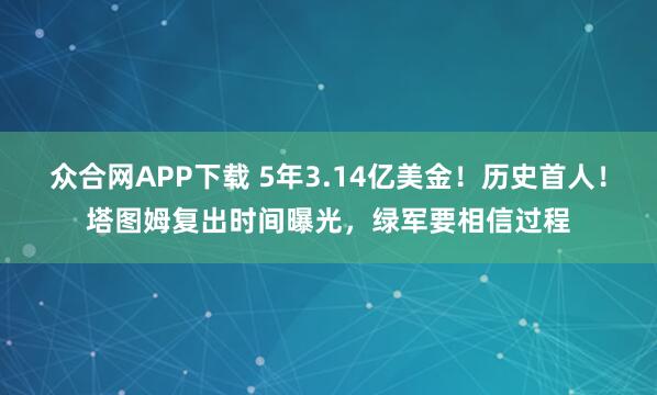 众合网APP下载 5年3.14亿美金！历史首人！塔图姆复出时间曝光，绿军要相信过程
